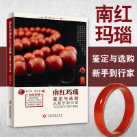 南红玛瑙鉴定与选购从新手到行家 零基础学会南红玛瑙真伪鉴定常见问题解答 赌石内幕揭秘 投资收藏指南