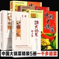 精装5册 中国大锅菜全集 南方卷+热菜卷+凉菜卷+自助餐卷+蒸烤箱卷 集体食堂单位学校菜单菜谱酒店酒席企业职工餐厅饭