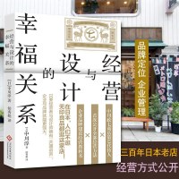 经营与设计的幸福关系 历经三百年的日本老店经营方式公开 如何了解客户需求 品牌定位 企业管理营销方式书籍