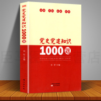 正版 党史党建知识1000题 郑轩 东方出版社 党员干部读本党员学习书籍主题党政读物公务员学习党员教育培训书籍基层干