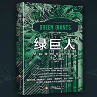 正版 绿巨人 全球绿色经济 揭开丰田联合利华特斯拉通用电气宜家耐克等成功秘诀 企业管理书 商业模式 经营管