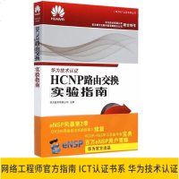 HCNP路由交换实验指南 华为ICT考试认证系列丛书 华为技术认证专业教程教材书籍 HCNA HW路由器交换学习指南