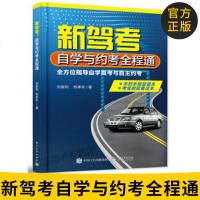 正版图书 新驾考:自学与约考全程通 刘俊利 电子工业出版社 考试 其他类考试 驾照考试