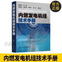 官方正版 内燃发电机组技术手册 内燃机总体构造与维修基础书籍 配气机构与进排气系统 柴油机燃油供给系统 化学工业出版