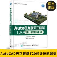 AutoCAD天正建筑T20设计技能课训 天正2016建筑软件从入到精通 建筑设计软件视频教程书籍 cad2016