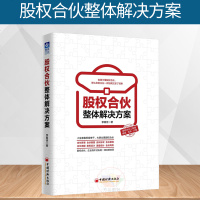 正版图书 股权合伙整体解决方案 李春佳著 符合当下的商业逻辑和互联网思维的企业组织模式 企业管理书籍 企业金融管理书