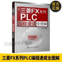 正版图书 三菱FX系列PLC编程速成全图解 韩相争 化学工业出版社 正版书籍2015年07月出版