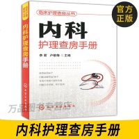 正版图书 临床护理查房丛书 内科护理查房手册 护理学精选书籍 护理基础知识宝典大全 护士阅读参考书籍 护理措施教材