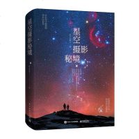 正版图书 星空摄影秘境 全彩 拍摄目的地为线索星空摄影实战指南 星野拍摄前期准备中期拍摄后期修图技术 星空摄影技术参