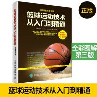 篮球运动技术从入到精通 全彩图解第3版 篮球技战术教学篮球教学训练书籍入教程 篮球运动系统训练书 从基础到精通篮