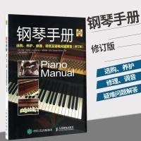 钢琴手册选购养护修理调音及疑难问题解答 钢琴书 钢琴保养 钢琴维修保养工具参考乐器保养资料 钢琴教师授课手册击弦器维