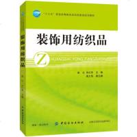 正版 装饰用纺织品 纺织品纤维原料加工技术书籍 家纺产品设计专业书籍 面料设色彩装饰图案设计 家纺市场开发研发书籍