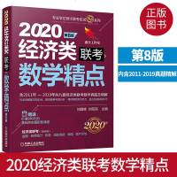 2020经济类联考数学精点 含2011年至2019年九套联考数学真题及精解 价值980元基础夯实篇学习备考课程