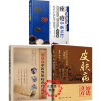 中医诊疗经验集+皮肤病中医外治特色疗法精选+皮肤病妙法良方 青春痘黑头痘痘雀斑湿疹白癜风脱发治疗书籍饮食调养