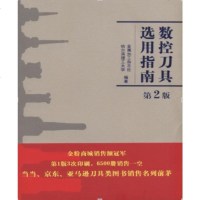数控刀具选用指南 第2版 数控刀具全解析 选刀用刀一本通 入教程书 数控车削刀具选用方法技巧 刀具选用实例 数控车