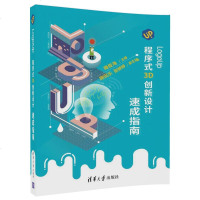 LogoUp 程序式3D创新设计速成指南 LogoUp语言程序设计教程书籍 积木式自由三维设计软件平台 STEAM课