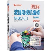 液晶电视维修书籍 图解液晶电视机维修快速入 视频版 彩电常见故障检测与维修资料 液晶彩色电视机维修技能培训教材家电