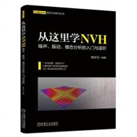 从这里学NVH 噪声 振动 模态分析的入与进阶 谭祥军 工程噪声基础噪声信号采集处理技术 实验模态测试计算 NVH