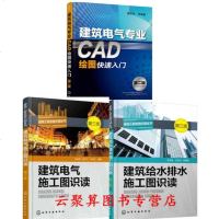 建筑电气施工图识读+建筑给水排水施工图识读+建筑电气专业CAD绘图制图 施工安装识读 建筑设备水电安装工程施工质量验