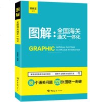 图解全国海关通关一体化 海关通关实务 海关通关一体化管理书籍 全国海关通关一体化业务运行指南 全国海关通关一体化管理