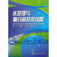 水处理与膜分离技术问答 给水污水处理微滤超滤反渗透、深度脱盐处理及膜分离技术在水处理中的工程应用工艺设计系统运