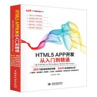 HTML5 APP开发从入到精通 HTML5移动开发技术入与实战 网页设计与制作web前端开发初学者教材 程序设