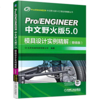 Pro/ENGINEER中文野火版5.0模具设计实例精解(增值版)ProE5.0教程书籍proe 5.0模
