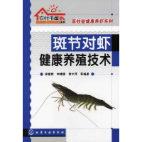 斑节对虾健康养殖技术 斑节对虾饲养养殖技术书籍 营养饲料配制 水产品生态养殖 疾病防治技术科学养殖书 虾苗放养