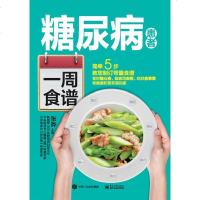 糖尿病患者一周食谱 张晔 糖尿病饮食调养书籍 糖尿病吃什么糖尿病食谱书 降糖书 中医养生书糖尿病饮食治疗 糖尿病患者