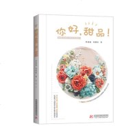 你好,甜品! 蔡依林微博转发 糖王周毅作序 杜超晶 刘甜恬手把手教你做甜品 糖花制作方法上色技巧 翻糖蛋糕甜品DIY