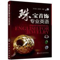 珠宝首饰专业英语 珠宝专业技术资料 宝石基础知识 首饰设计加工工艺 珠宝首饰营销等专业知识英语教材 珠宝外语珠宝行业