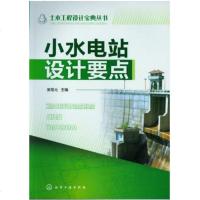 小水电站设计要点 小型水电站建筑工程规划设计施工技术书籍 压力管道调压室设计计算水电站厂房设计建设书籍水力发电