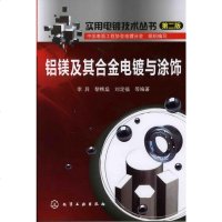 实用电镀技术丛书--铝镁及其合金电镀与涂饰 化学转化膜工艺、阳极氧化处理工艺 化学膜电镀电泳涂装 喷涂处理方法