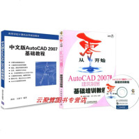 [套装2本]中文版AutoCAD2007基础教程+从零开始AutoCAD2007中文版基础教程(附光盘)建筑制图基础