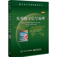 实用数字信号处理 国外电子与通信教材系列 电子信息类本科研究生专业教材书籍 随机离散信号系统傅里叶变换计算处理 滤波