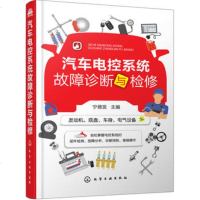 正版 汽车电控系统故障诊断与检修 自学进口轿车电路图资料原理论国产SUV发动机底盘车身电气设备部件分析排除维修操