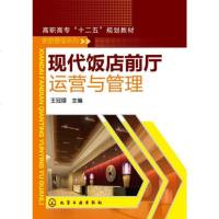 现代饭店前厅运营与管理 宾客沟通技巧 客人投诉处理操作流程书籍 前厅部员工岗位技能培训教材书籍 酒店前厅运营管