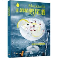 无酒精鸡尾酒 鸡尾酒制作方法大全书籍 鸡尾酒调酒配方书 调鸡尾酒的书 思慕雪果汁奶昔汽水酸奶茶饮饮料的做法大全 好奇