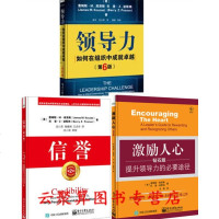 3册 领导力 如何在组织中成就 第6版+激励人心+信誉 团队信任诚信培养书籍 企业领导员工管理书籍 信誉提升维护