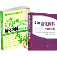 实用消化内科护理手册+消化内科新医师手册(第二版) 消化内科护士职业技培训教材书籍 临床护理学 消化科手术护理用药指