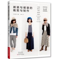 正版 裤装与裙装的裁剪与制作 服装裙装裤子款式设计打样制版裁剪制作一本通 服装裁剪与缝纫入 服装制版裁剪自学教程