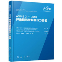 ASME X 2013 纤维增强塑料制压力容器 工程技术人员自学参考书籍纤维增强塑料制压力容器 非金属压力容器专业的