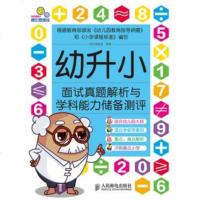 幼升小面试真题解析与学科能力储备测评 幼小衔接整合教材 小学入学准备全方案 摩比思维馆 幼升小面试书 小学入学基础书