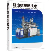 挤出吹塑新技术 吹塑制品维修保养书 挤出中空吹塑成型机调试与修理参考书 模具成型结构设计书 挤出吹塑工艺设备配方设计