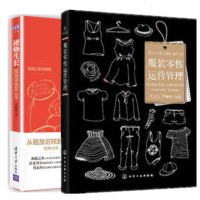 2本 逆势生长 服装零售怎么干+服装零售运营管理 服装零售服装实体店员工导购销售技能培训 卖衣服时装销售店经营管理