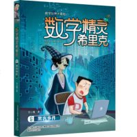 2018.7.25发布.数学精灵希里克(5黑客事件)