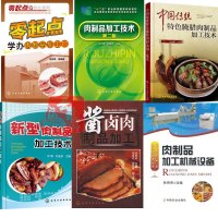 6册肉制品加工机械设备+肉制品加工技术+酱卤肉罐头+新型肉制品加工技术+中国传统特色腌腊肉制品加工技术+零起点学办肉