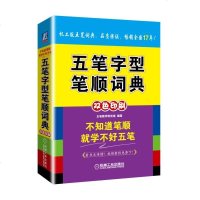 五笔字典 五笔字型笔顺词典 中老年人电脑打字新手入速成练习字根表口诀书口袋速查字典零基础自学视频教程 五笔输入法办