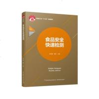 食品安全快速检测 姚玉静 食品快速检测技术日常食品安全检测果蔬农药残留转基因食品企业第三方机构食品安全快速检测工具书