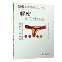 解密 血管性疼痛 韩冲芳 血管病血管疼痛血栓闭塞脉管炎肢体动脉栓塞下肢静脉曲张治疗书籍